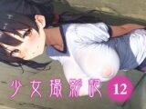 少女撮影記_12