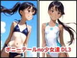 ポニーテールno少女達 DL3