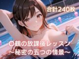 〇鶴の放課後レッスン ～秘密の五つの情景～