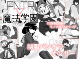 PNTR魔法学園1