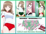 Girls und Buruma Hamipan 島田流家元編