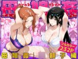 母娘姦 ◯親子編
