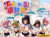 ト〇ブル運動会【漫画】