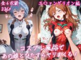 コスプレ風俗であの娘とひたすらヤリまくる! エ〇ァンゲリオン 編