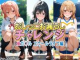 おしっこお漏らしチャレンジ【俺ガ〇ル スクールライフ編】