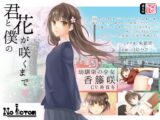 君と僕の花が咲くまで